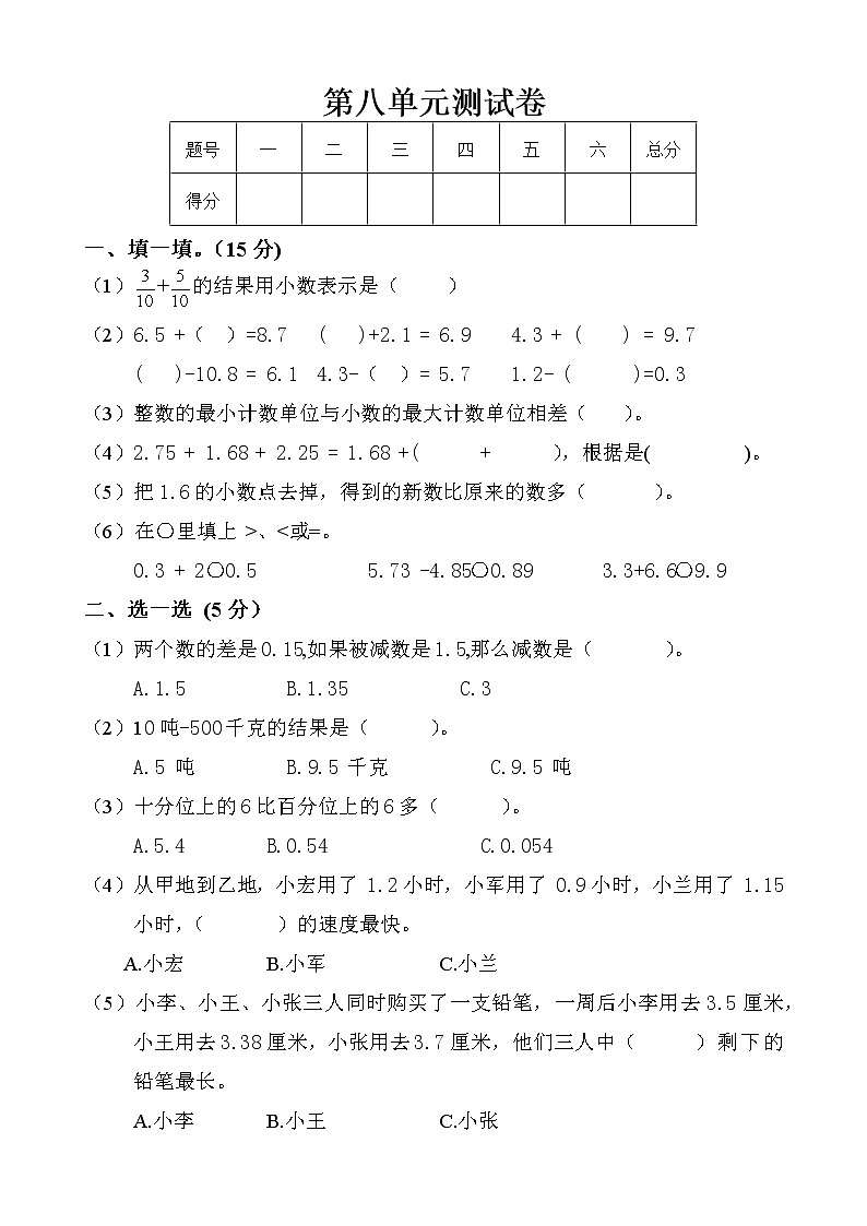 八 《小数加法和减法》单元测试卷A（含答案）冀教版数学四下01