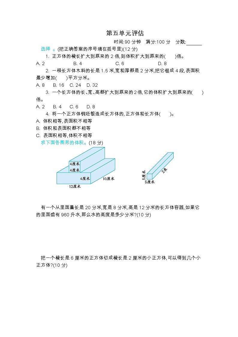 五《 长方体和正方体的体积》单元测试卷B（含答案）冀教版数学五下第1页