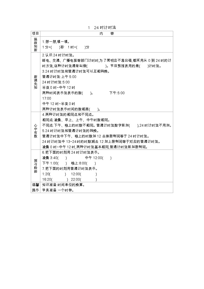 1.1 24时计时法 学案（含答案）第1页