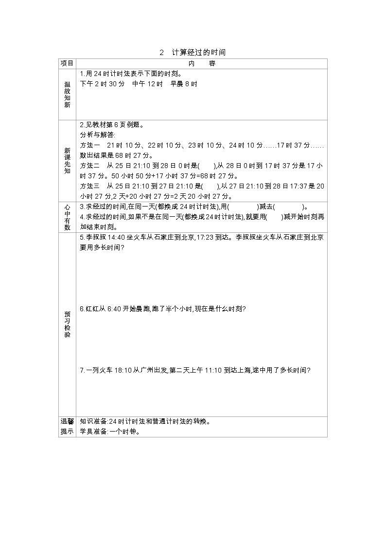 1.2计算经过的时间 学案（含答案）01