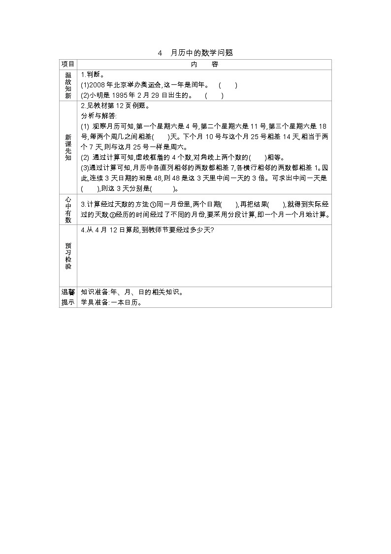 1.4月历中的数学问题 学案（含答案）第1页