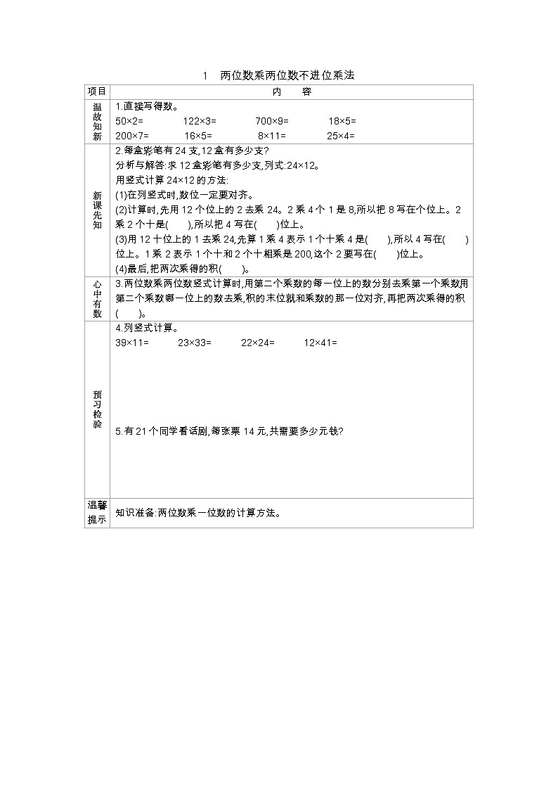 2.1两位数乘两位数不进位乘法 学案（含答案）01