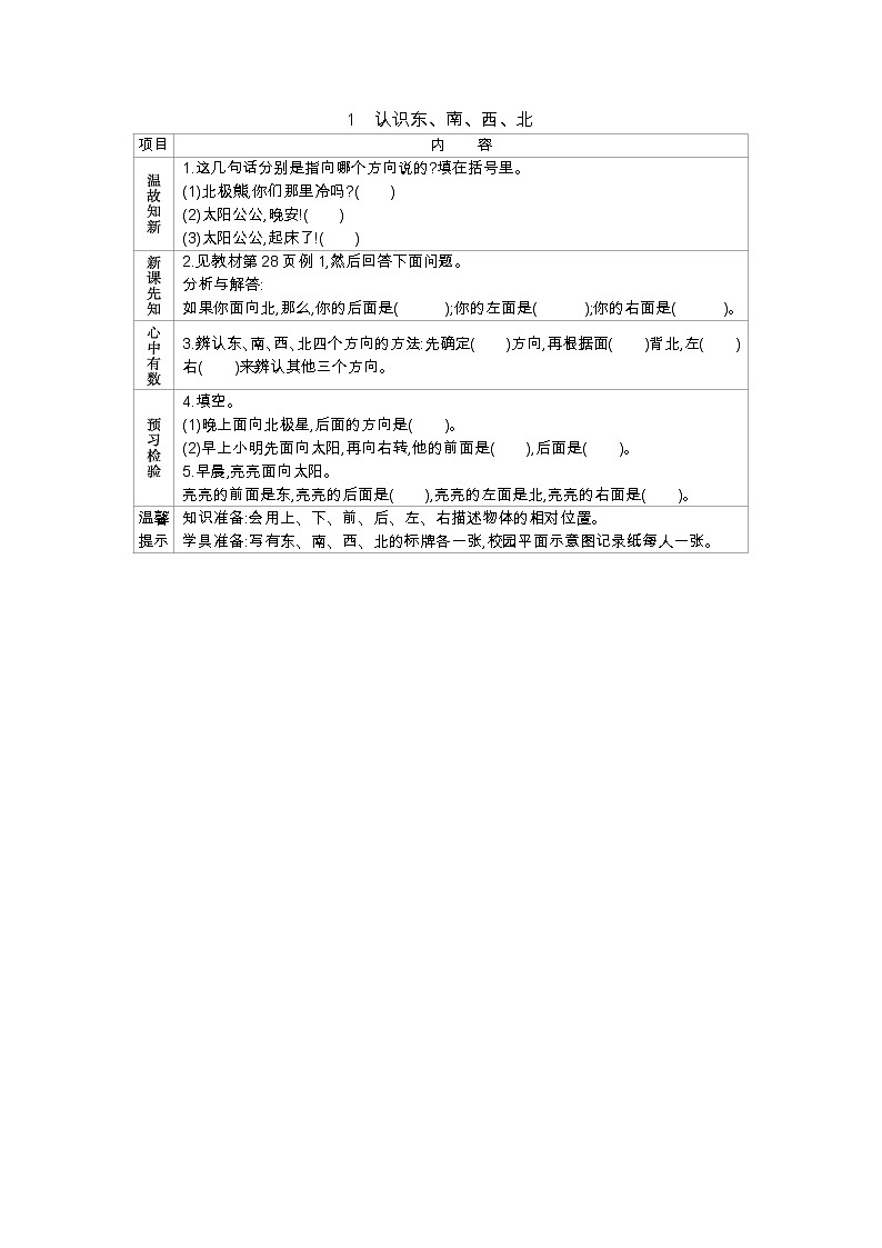 3.1认识东、南、西、北 学案（含答案）01