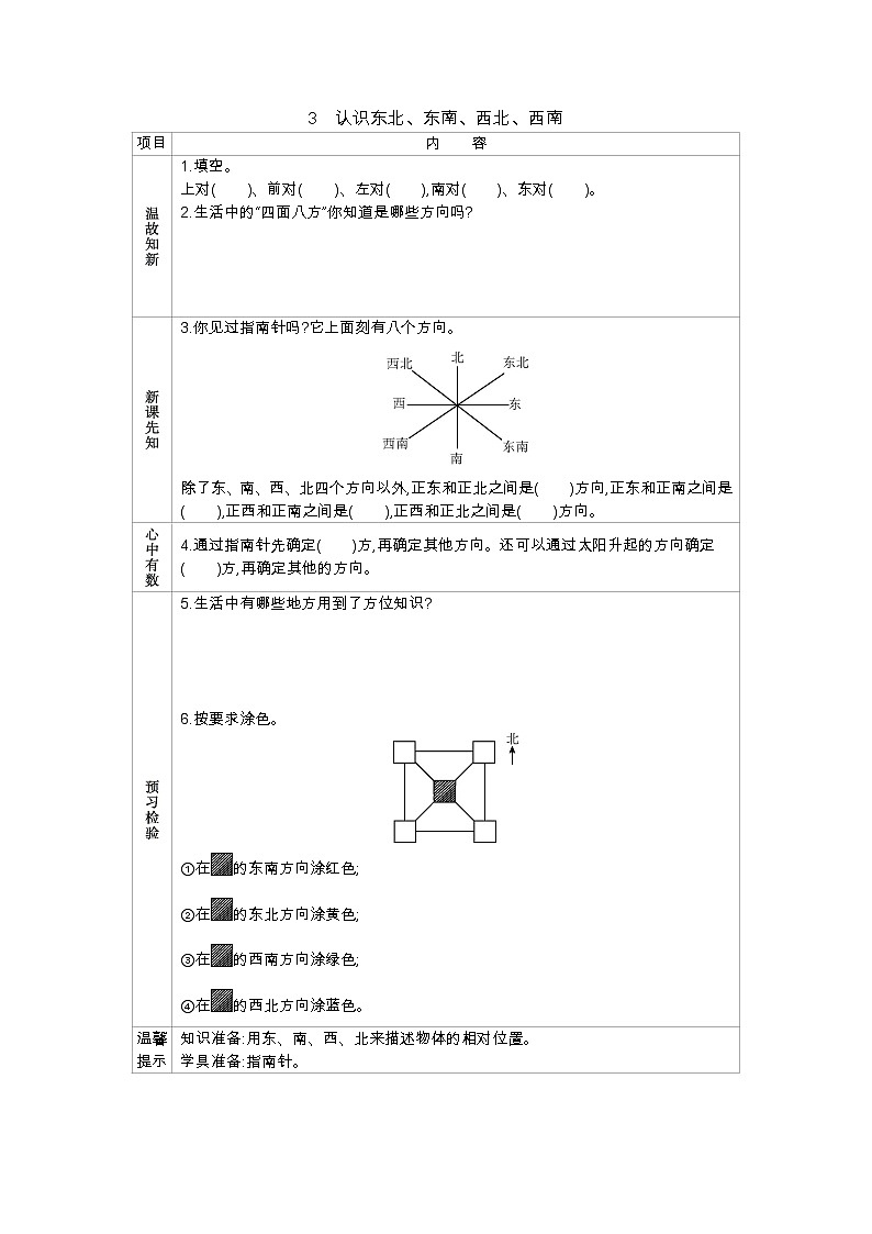 3.3认识东北、东南、西北、西南 学案（含答案）01
