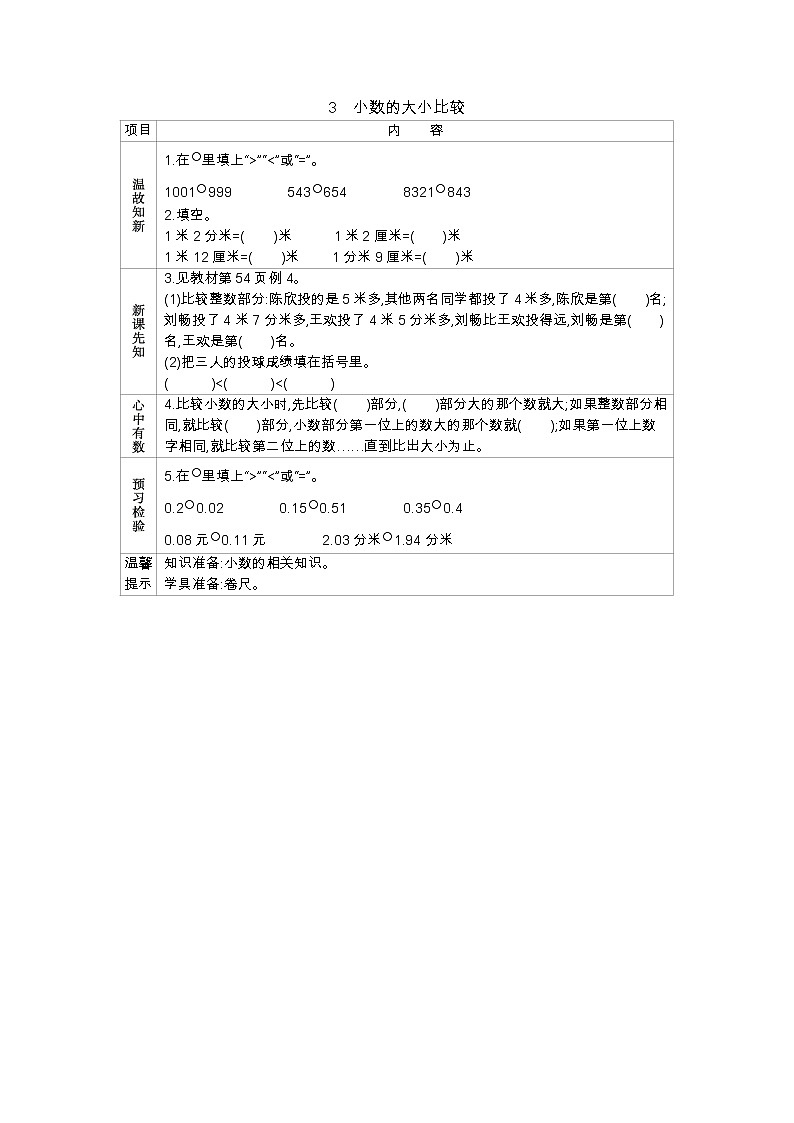6.3小数的大小比较 学案（含答案）01