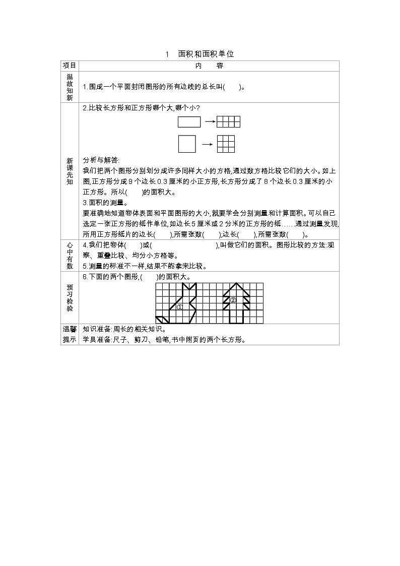 7.1面积和面积单位 学案（含答案）01