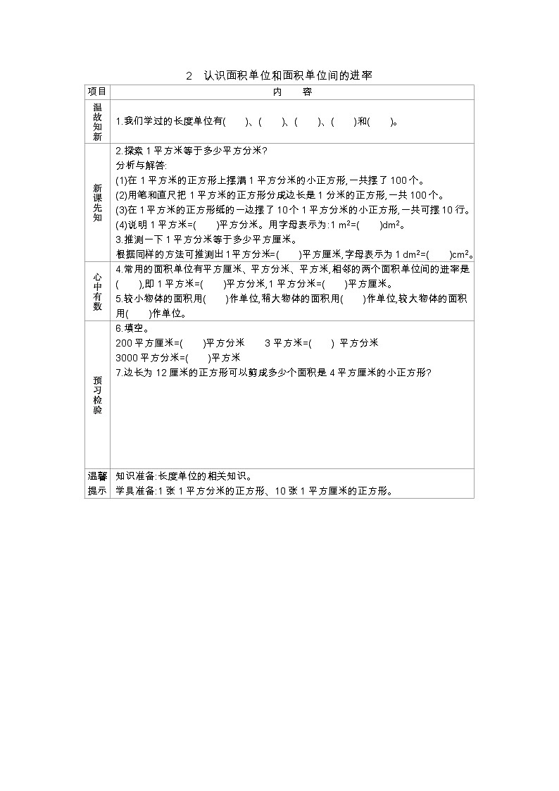 7.2认识面积单位和面积单位间的进率 学案（含答案）01