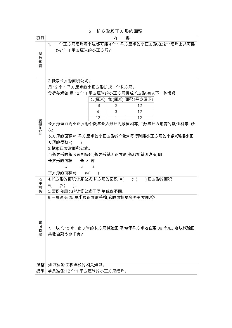 7.3长方形和正方形的面积 学案（含答案）01