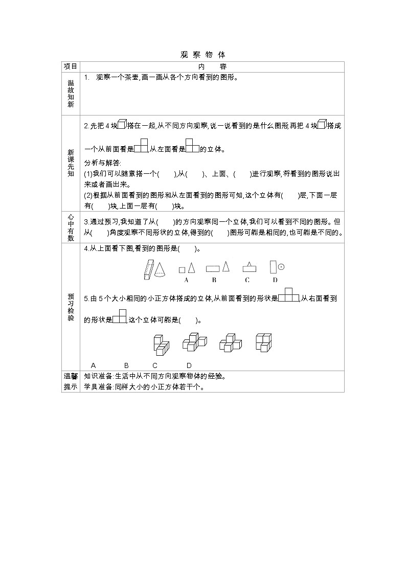 1.1观察物体 学案（含答案）01