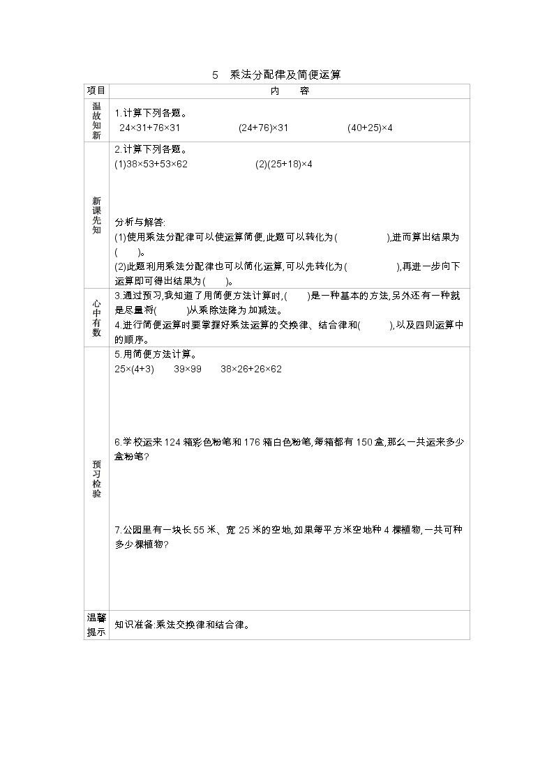 3.5乘法分配律及简便运算 学案（含答案）01