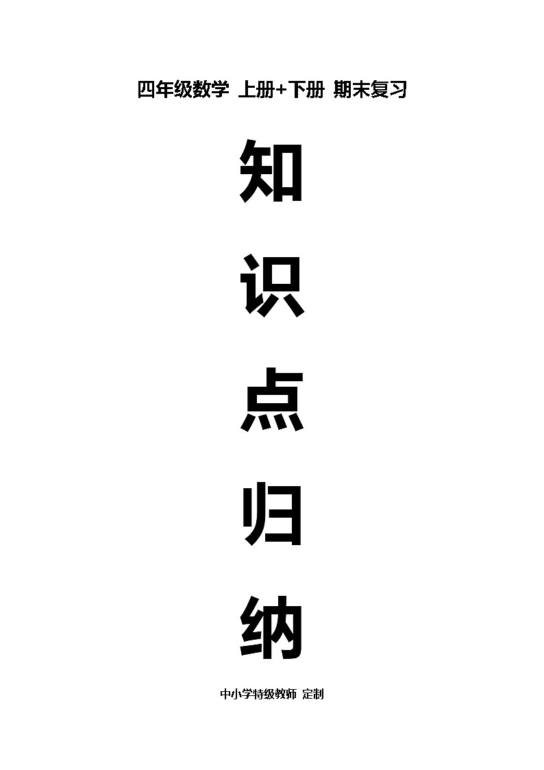人教版四年级数学上册和下册知识点总结期末复习01