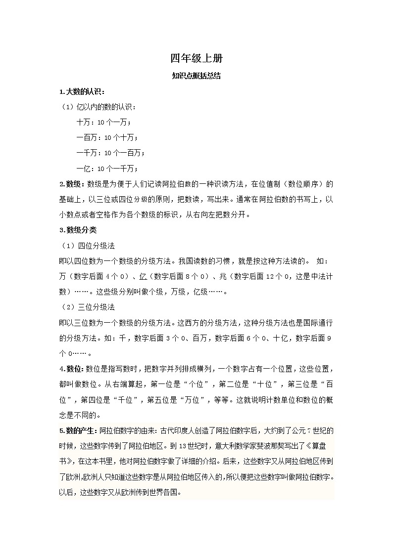 人教版四年级数学上册和下册知识点总结期末复习02