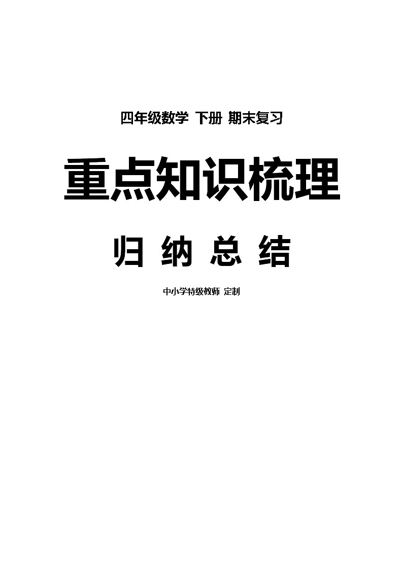 人教版四年级数学下册期末复习知识点总结01