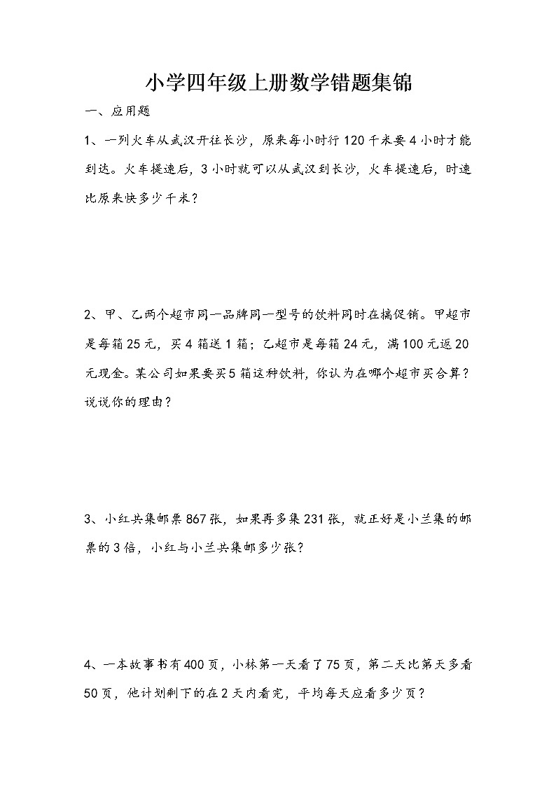 人教版四年级上册专项练习：错题集01