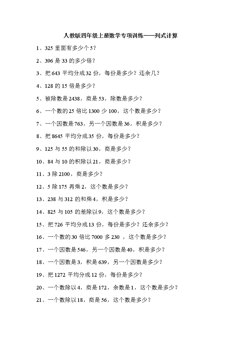 人教版四年级上册专项练习：列式计算01