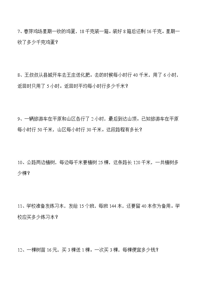 人教版四年级上册专项练习：应用题102