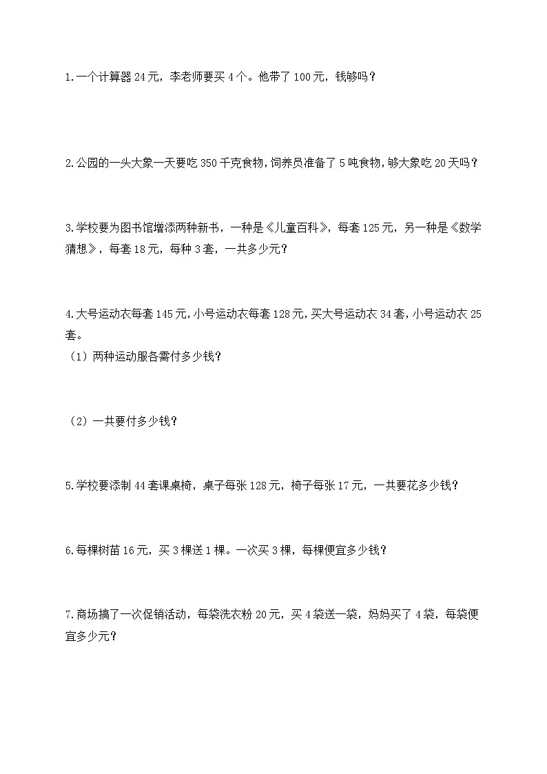 人教版四年级上册专项练习：应用题301