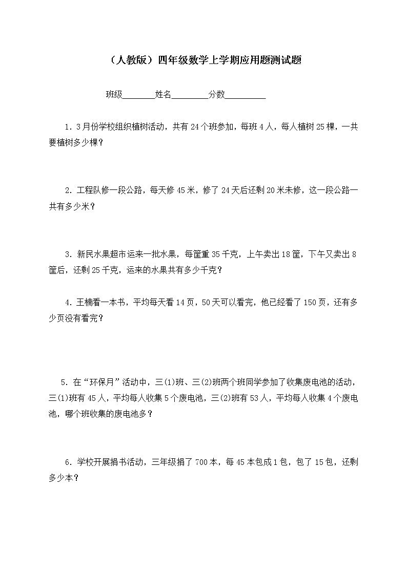 人教版四年级上册专项练习：应用题测试题01