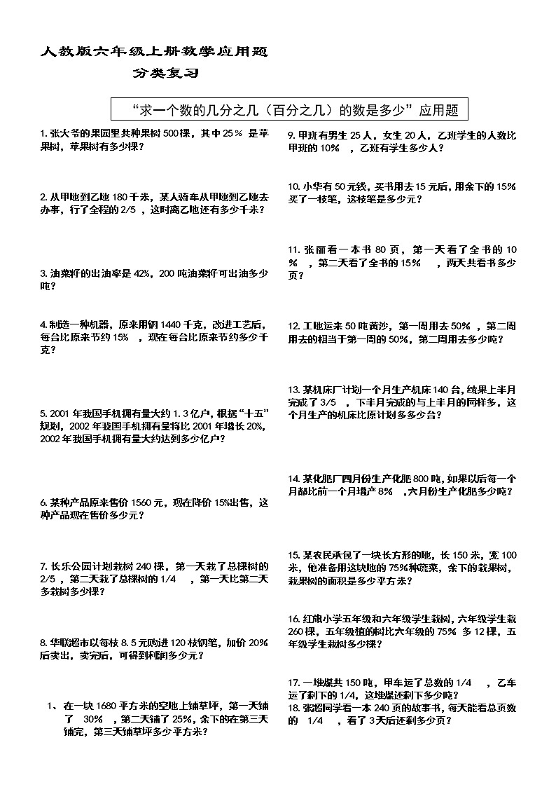 人教版六年级上册数学应用题分类复习试卷01