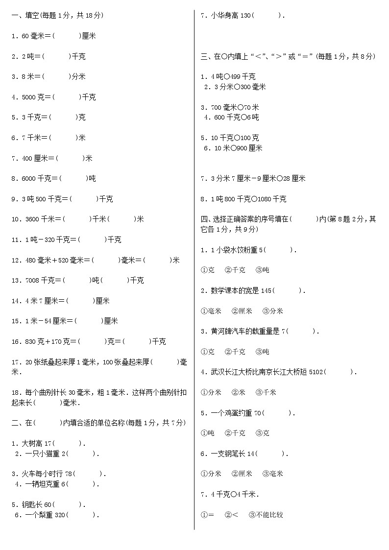 人教版六年级数学单位换算试题总复习第1页