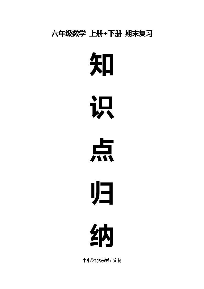 人教版六年级数学上册和下册知识点总结期末复习01