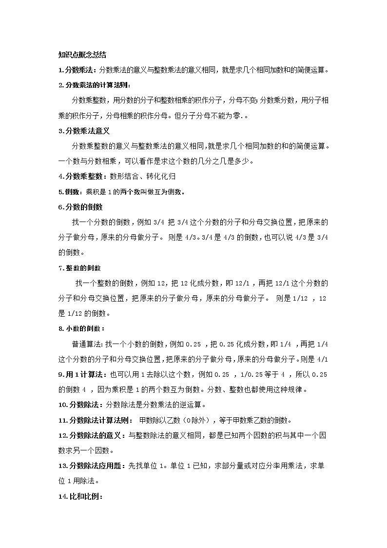 人教版六年级数学上册和下册知识点总结期末复习02