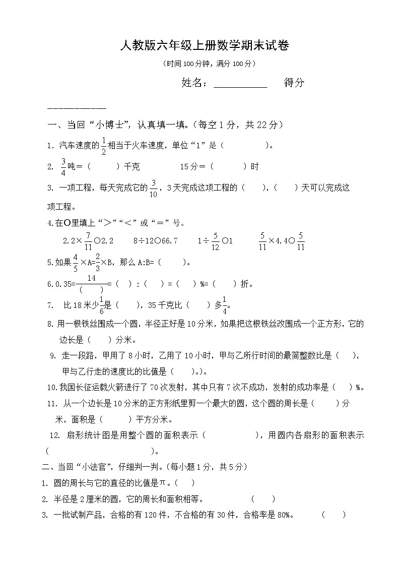 人教版六年级数学上册期末考试质量检测试题1 (2)第1页