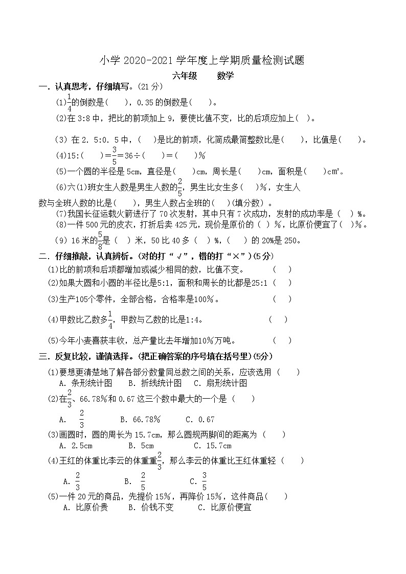 人教版六年级数学上册期末考试质量检测试题1第1页