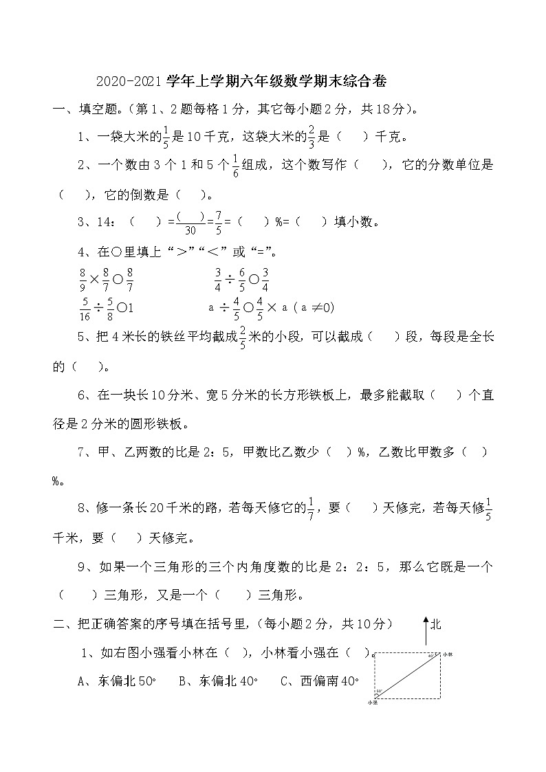 人教版六年级数学上册期末考试质量检测试题2第1页