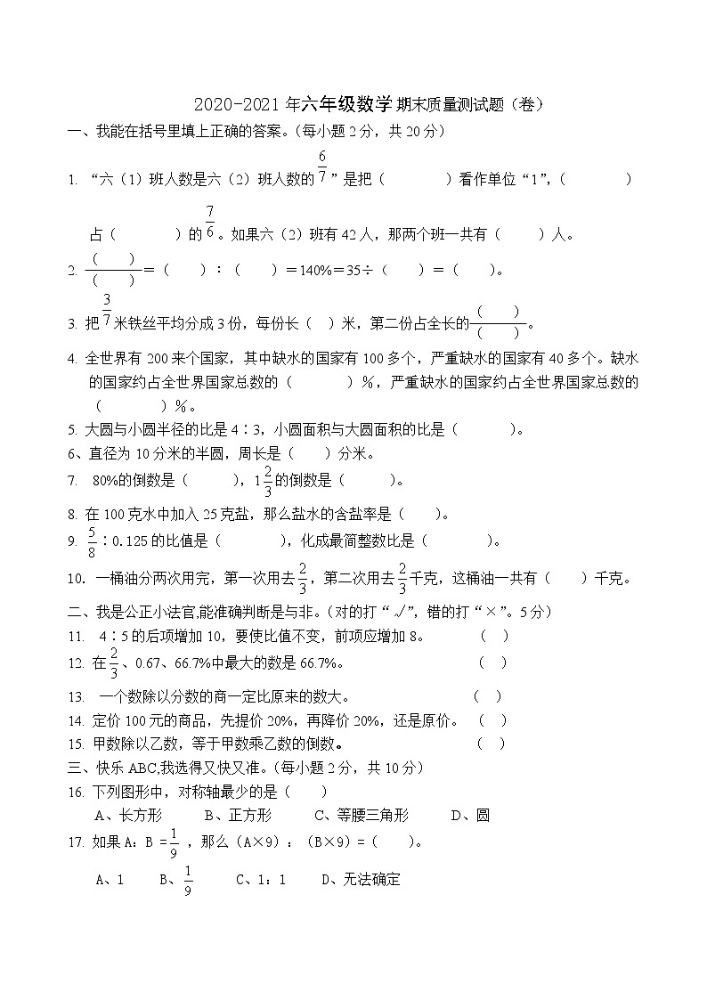 人教版六年级数学上册期末考试质量检测试题3第1页