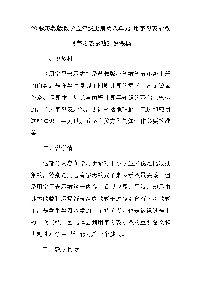 20秋苏教版数学五年级上册第八单元 用字母表示数《字母表示数》说课稿01