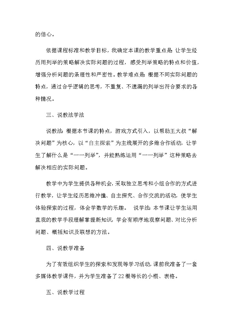 20秋苏教版数学五年级上册第七单元 解决问题的策略《解决问题的策略——一 一列举》说课稿02