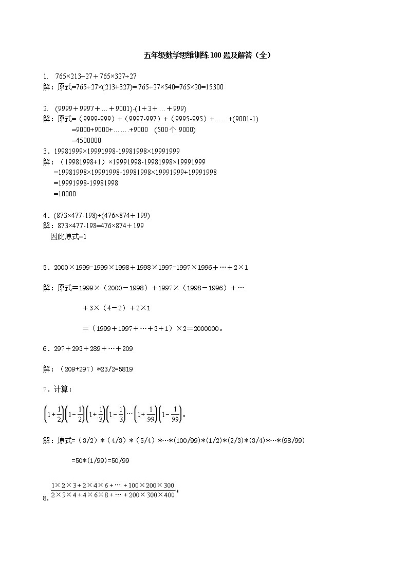 五年级数学思维训练100题及解答（全）第1页