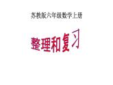 苏教版六年级数学上册整理和复习优质 课件