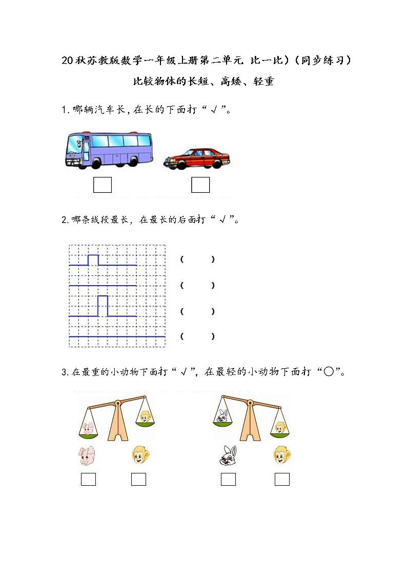20秋苏教版数学一年级上册第二单元 比一比）（同步练习）2.1 比较物体的长短、高矮、轻重01