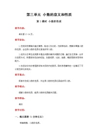 小学三 小数的意义和性质教案及反思