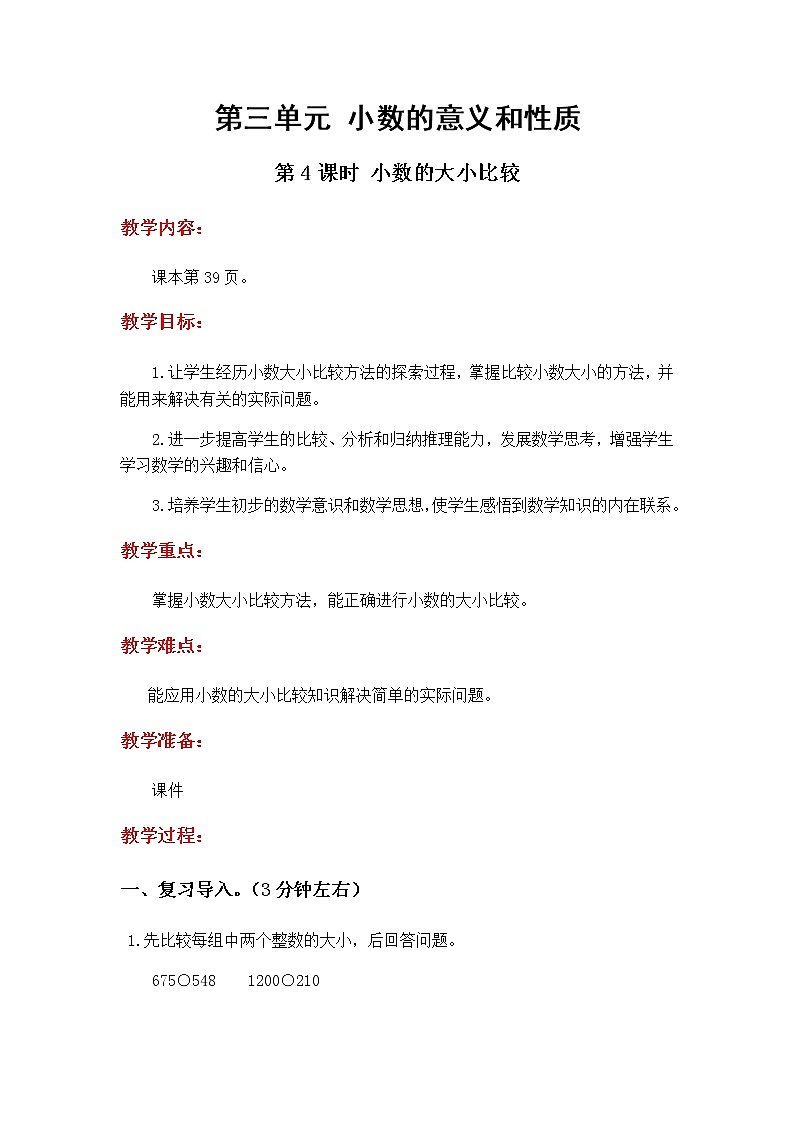 3.4《小数的大小比较》教学设计01