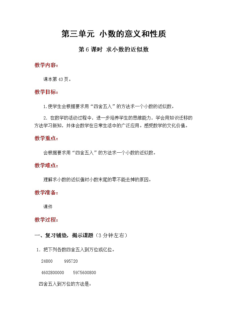 3.6《求小数的近似数》教学设计第1页