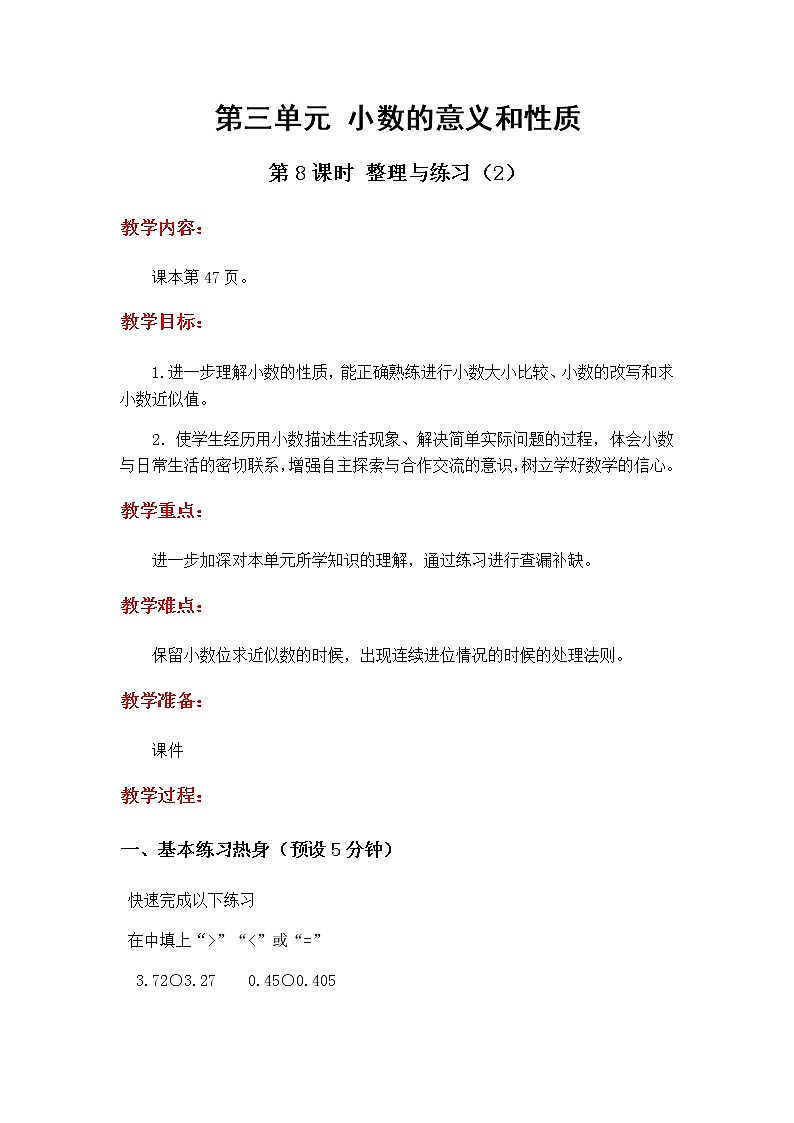 3.8《小数的意义和性质——整理与练习2》教学设计01
