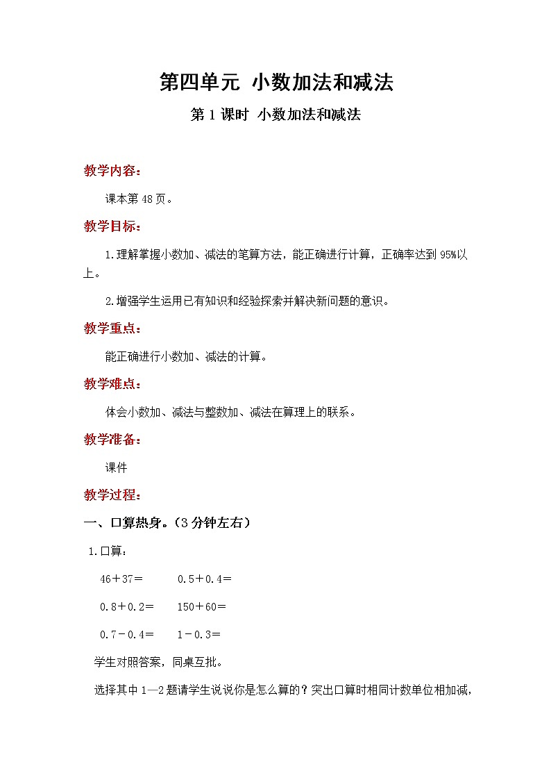 4.1《小数加法和减法》教学设计01
