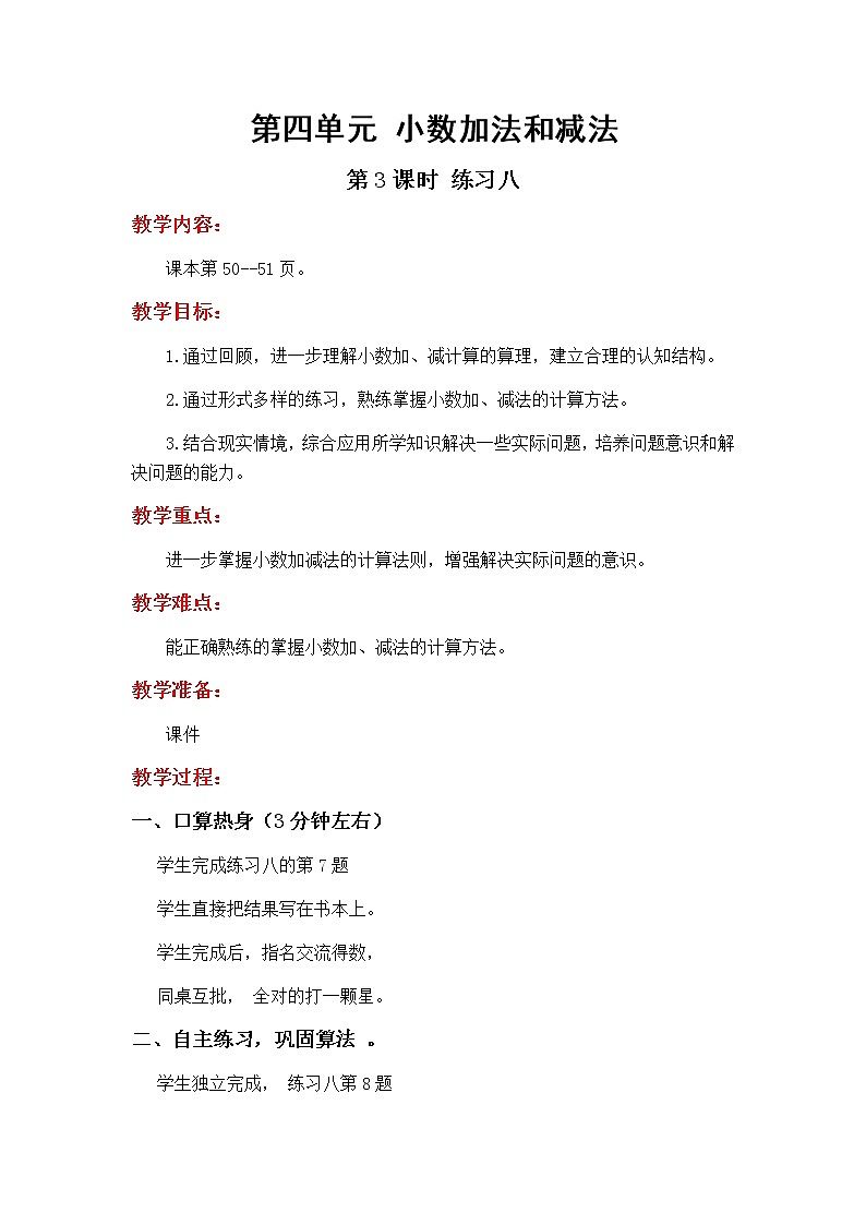 4.3《小数加法和减法——练习八》教学设计01