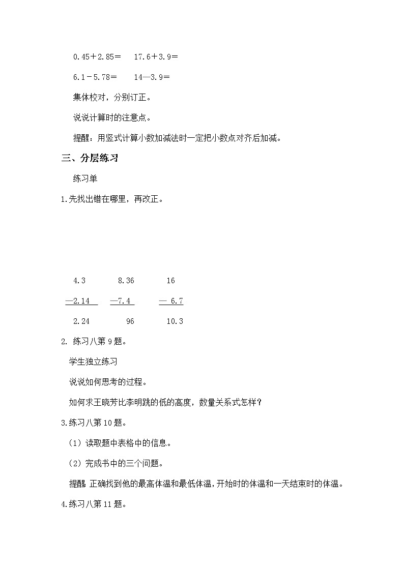 4.3《小数加法和减法——练习八》教学设计02