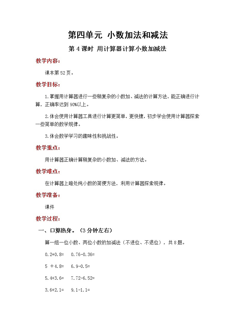 4.4《用计算器计算小数加减法》教学设计01