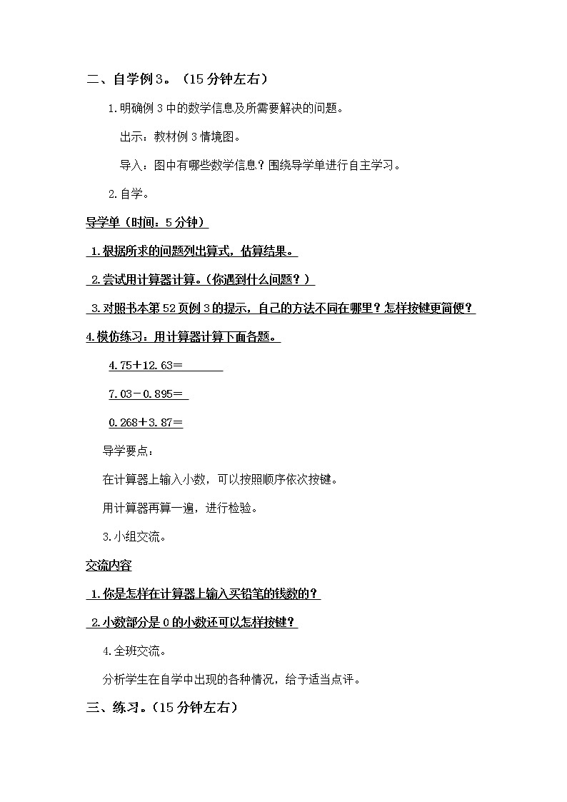 4.4《用计算器计算小数加减法》教学设计02