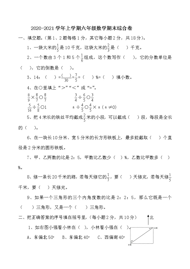 人教版六年级数学上册质量检测试题2第1页