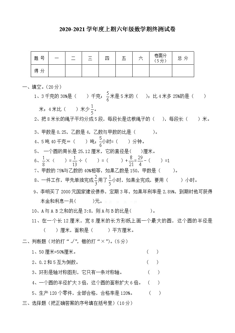 人教版六年级数学上册期末考试卷16及参考答案第1页
