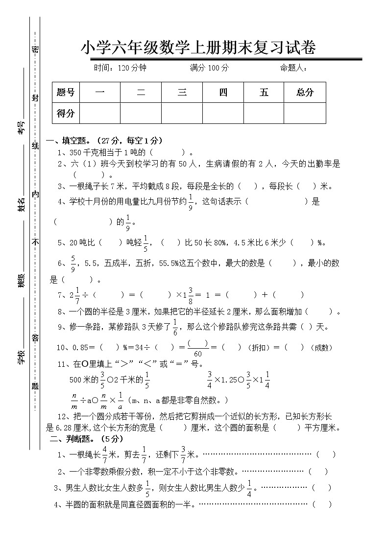 人教版六年级数学上册期末考试卷801