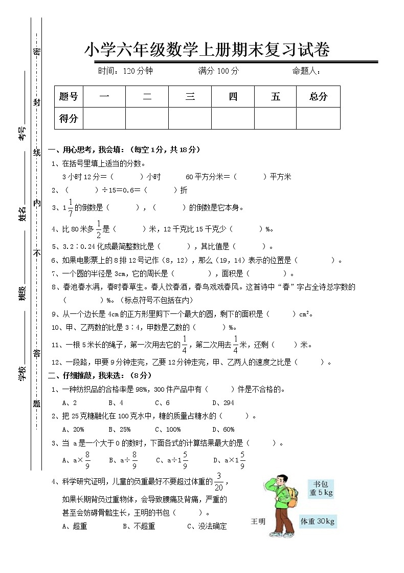 人教版六年级数学上册期末考试卷101