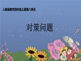 人教版数学四年级上册第八单元对策问题ppt