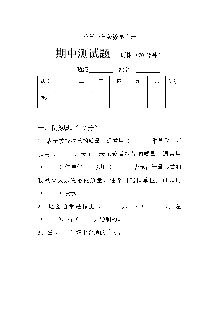 人教版三年级上册数学期中考试试卷合集（共3套）01